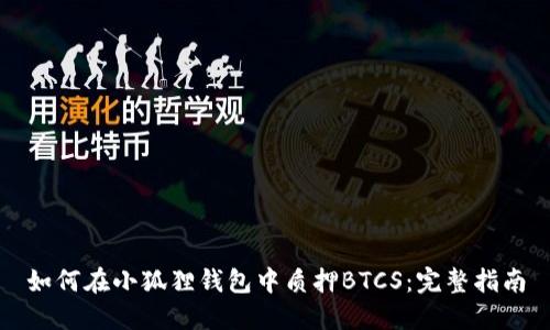如何在小狐狸钱包中质押BTCS：完整指南