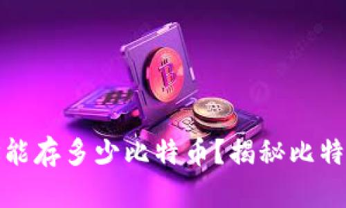 : 比特币钱包地址能存多少比特币?揭秘比特币地址的存储能力