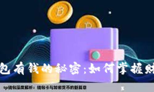 比特币钱包有钱的秘密:如何掌握财富的钥匙