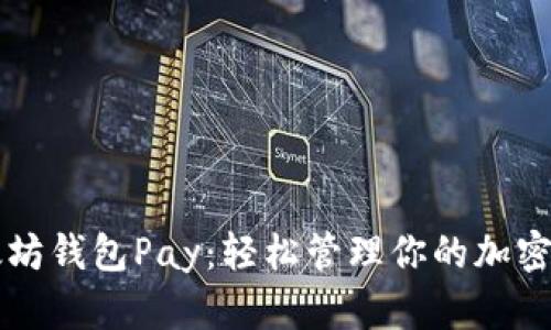 以太坊钱包Pay：轻松管理你的加密资产