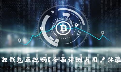 小狐狸钱包正规吗?全面评测与用户体验分析