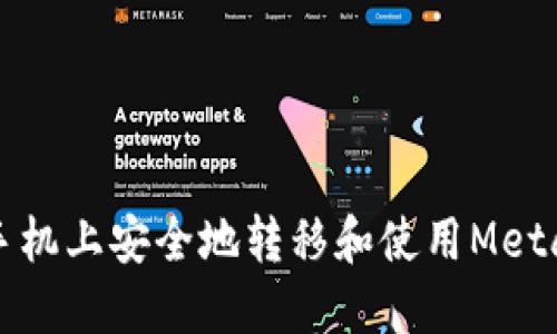 如何在新手机上安全地转移和使用MetaMask钱包