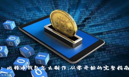 : 比特币钱包怎么制作:从零开始的完整指南