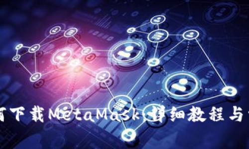 苹果手机如何下载MetaMask:详细教程与常见问题解答