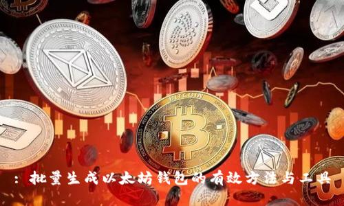 : 批量生成以太坊钱包的有效方法与工具