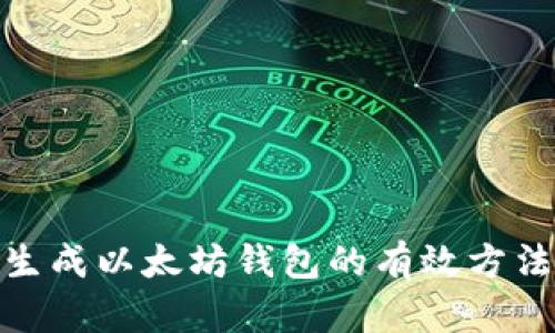 : 批量生成以太坊钱包的有效方法与工具