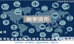 及关键词比特币钱包安全