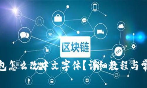 : 小狐狸钱包怎么改中文字体?详细教程与常见问题解析