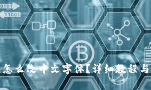 : 小狐狸钱包怎么改中文字体?详细教程与常见问题解析