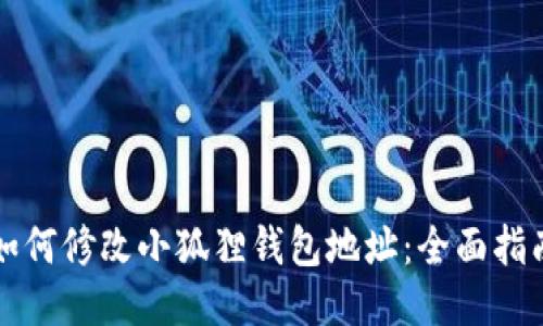 如何修改小狐狸钱包地址:全面指南