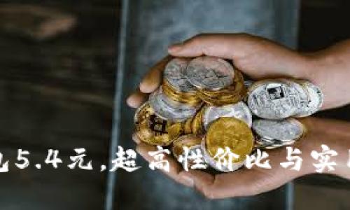官方正版小狐狸钱包5.4元，超高性价比与实用性结合的完美选择