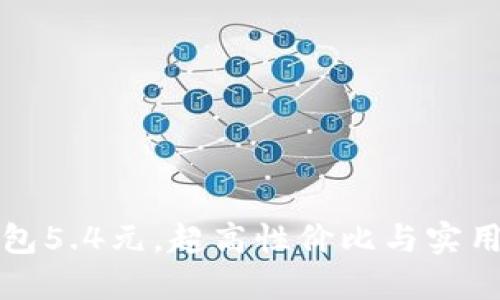 官方正版小狐狸钱包5.4元，超高性价比与实用性结合的完美选择