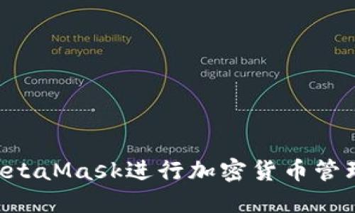 如何使用MetaMask进行加密货币管理：全面指南