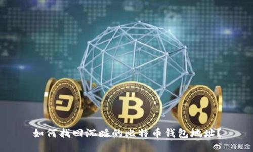 如何找回沉睡的比特币钱包地址?