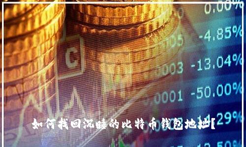 如何找回沉睡的比特币钱包地址?