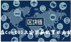 如何在CentOS上安装和配置