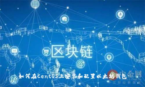 如何在CentOS上安装和配置以太坊钱包