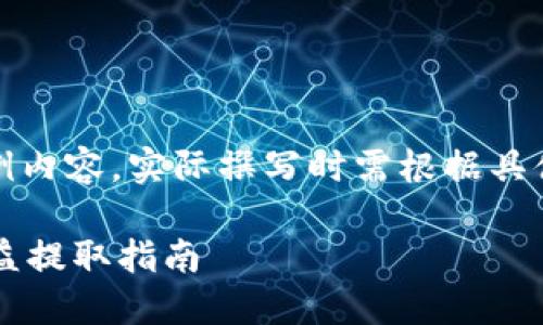 注意:本段文字为示例内容,实际撰写时需根据具体情况进行详细阐述。
小狐狸钱包质押收益提取指南