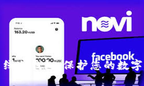 比特币离线冷钱包：保护您的数字资产安全