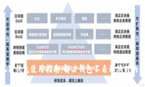 小狐狸钱包使用指南：解决钱包不自动跳转的问题