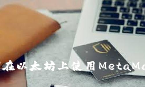 NFT入门指南：如何在以太坊上使用MetaMask创建和交易NFT