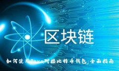 如何使用Java对接比特币钱