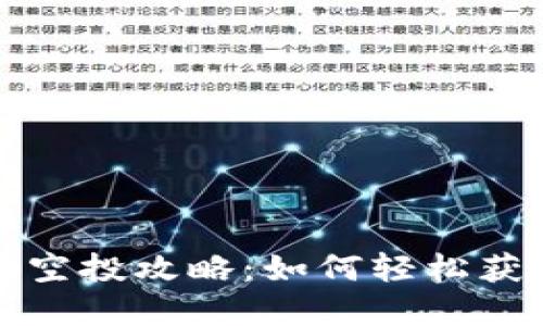 小狐狸钱包空投攻略:如何轻松获取丰厚福利