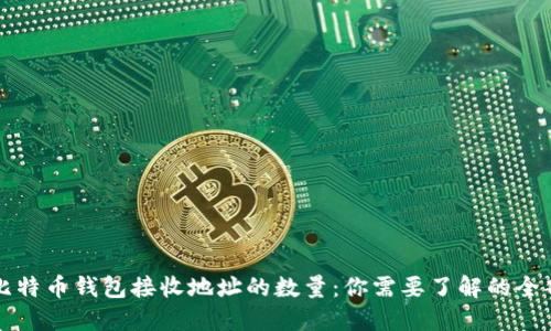 比特币钱包接收地址的数量：你需要了解的全部