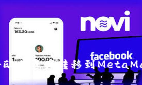 : 怎么将欧易资产转移到MetaMask钱包?