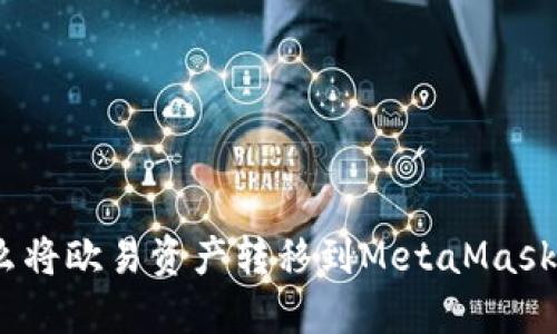 : 怎么将欧易资产转移到MetaMask钱包?