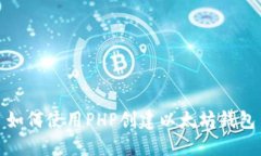 如何使用PHP创建以太坊钱