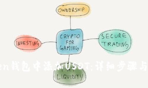 如何在imToken钱包中添加USDT:详细步骤与常见问题解答