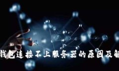 小狐狸钱包连接不上服务