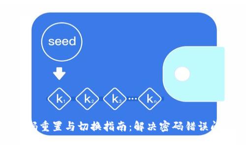 小狐狸钱包密码重置与切换指南：解决密码错误问题的最佳实践