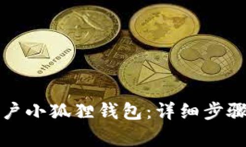 如何重新开户小狐狸钱包：详细步骤与注意事项