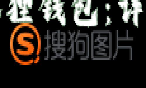 如何重新开户小狐狸钱包：详细步骤与注意事项