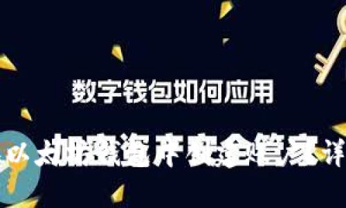 如何在以太坊钱包中创建账户？详细指南