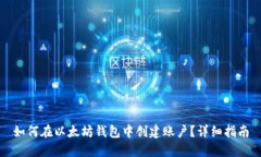 如何在以太坊钱包中创建
