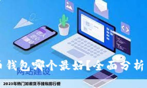 比特币钱包哪个最好?全面分析与推荐