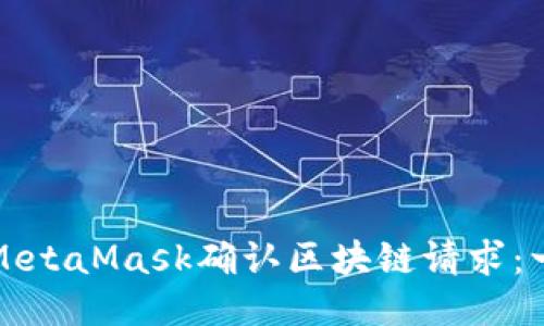 如何通过MetaMask确认区块链请求:一步步指南