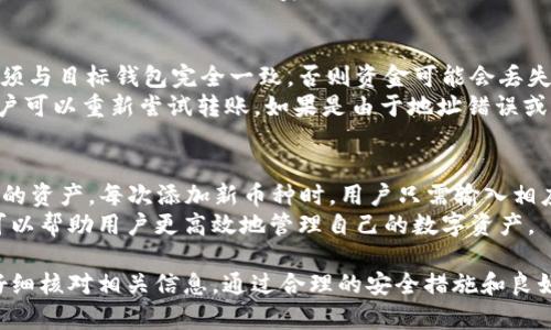   如何将欧意转到小狐狸钱包？ / 

 guanjianci 欧意, 小狐狸钱包, 加密货币转账, 数字货币, 钱包使用 /guanjianci 

随着加密货币的普及，越来越多的用户开始使用数字钱包来存储和管理他们的虚拟资产。小狐狸钱包（MetaMask）作为热门的以太坊钱包，因其友好的用户界面和便利的操作受到广泛欢迎。很多用户在操作过程中会遇到如何将他们的资产（如欧意）从其他平台转移到小狐狸钱包的问题。本文将详细介绍这一过程，并回答一些相关的问题。

欧意是什么？
欧意（EurasiCoin，一种数字货币）是一种基于区块链技术的加密货币。它旨在通过其去中心化的特性提供更便捷和安全的交易方式。在理解如何将欧意转入小狐狸钱包之前，我们首先需要了解欧意的基础以及它如何运作。它允许用户通过其区块链网络进行快速、低成本的交易，同时也提供了智能合约的支持。

为什么选择小狐狸钱包？
小狐狸钱包是一款非常好用的数字货币钱包，它不仅支持以太坊及其矿工生成的ERC20代币，还可以与其他去中心化的应用程序（DApps）无缝结合。用户可以通过小狐狸钱包轻松地进行各种交易，甚至参与DeFi（去中心化金融）项目。此外，小狐狸钱包提供更加安全的资产管理方式，用户可以通过私钥和助记词来保护他们的资产。

如何将欧意转移到小狐狸钱包的步骤
要将欧意转移到小狐狸钱包，您需要遵循以下步骤：
ol
listrong下载并设置小狐狸钱包：/strong如果您还没有安装小狐狸钱包，可以从其官方网站或浏览器插件商店下载并安装。完成安装后，创建一个新钱包并保存私钥和助记词。/li
listrong获取您的小狐狸钱包地址：/strong在小狐狸钱包中，您可以找到您的以太坊地址，通常是以“0x”开头的字符串。这是您接收欧意的地址。/li
listrong选择一个交易所进行转移：/strong确保您有一个可以交易欧意的数字货币交易所（如币安或火币）。在该平台上，将欧意提现到您的小狐狸钱包地址。/li
listrong确认交易：/strong在交易所输入您的小狐狸钱包地址并确认转账金额，确保信息准确无误。然后确认交易请求。/li
listrong等待资金到帐：/strong交易完成后，稍等片刻，您就能在小狐狸钱包中看到欧意的余额增加。/li
/ol

可能相关的问题

1. 在哪个交易所可以购买和转移欧意？
欧意作为一种相对较新的加密货币，可能并不是所有主流交易所都支持。然而，用户可以通过一些知名平台如币安（Binance）、火币（Huobi）或OKEx找到欧意的交易对。在选择交易所时，用户应关注交易所的安全性、手续费及支持的法币入金方式，避免因操作不当造成资产损失。用户在购买欧意之前，还需要注册个人账户并进行身份验证，这通常是为了确保用户的合法性和合规性。
完成身份验证后，用户可以通过银行转账、信用卡或其他加密货币进行入金。购买欧意的步骤一般为：选择欧意和对应的交易对，如欧意/比特币或欧意/美金，输入购买数量并确认交易。购买成功后，用户就可以把欧意提现到小狐狸钱包地址。这就是从交易所转账欧意到个人钱包的整个流程。

2. 小狐狸钱包安全吗？
小狐狸钱包是一种去中心化的钱包，用户的私钥和资产都是存储在用户本地，而不是中央服务器上。这种去中心化的特性使得小狐狸钱包在一定程度上更加安全，因为即使小狐狸的服务器遭到攻击，用户的资产依然处于安全状态。用户可以通过设置强密码、启用两步验证等方式进一步提升钱包的安全性。
然而，用户仍需自觉做好安全防护，定期备份私钥和助记词，以应对手机丢失、系统崩溃等意外情况。同时，用户在进行任何交易时要保持警惕，最好通过官方渠道获取小狐狸钱包的下载链接，避免下载到恶意软件或钓鱼链接。此外，和其他钱包一样，小狐狸钱包并不能保证100%安全，因此用户在管理资产时仍需保持谨慎。

3. 转账费用是多少？
转账费用是涉及到区块链转账的一项重要费用，通常被称为“矿工费”或“网络手续费”，这是用户支付给网络矿工以优先处理交易的费用。小狐狸钱包用户在进行转账时，可能需要额外支付以太坊网络的交易手续费。这一费用会根据当前网络的拥挤程度而有所不同，通常在高峰期费用会增加，而在网络空闲时费用则会降低。
在小狐狸钱包中发送欧意时，用户可以在转账界面看到网络费用的具体数据，并可以选择相应的费用级别。系统会为用户提供不同手续费的选项，用户可以基于自己的需求和节点选择合适的费用支付，绝大多数情况下，用户只需支付极低的费用，就可以顺利完成转账。

4. 欧意转移失败怎么办？
在进行欧意或任何加密货币的转账时，可能遇到转移失败的情况，这种情况通常是由几个原因引起的。首先，用户需要确认转账地址的正确性，特别是小狐狸钱包地址必须与目标钱包完全一致，否则资金可能会丢失。其次，用户需要确保转账金额和网络费用都处于合理范围。在极端情况下，网络拥堵将导致交易长时间未被确认。
如果转账失败，用户可以在交易所的“资产记录”或“交易记录”中查看详细信息，以便找出失败的原因。在确认信息后，如果确认是由网络问题或其他系统原因引起的，用户可以重新尝试转账。如果是由于地址错误或其他人为因素造成的，则可能会面临资产无法追回的问题，因此在转账过程中务必要小心谨慎。

5. 小狐狸钱包如何管理多个币种？
小狐狸钱包不仅支持以太坊及其相应的ERC20代币，还允许用户管理其他多种加密货币。用户只需在钱包界面选择“添加代币”或相应的币种，就可以轻松添加想要管理的资产。每次添加新币种时，用户只需输入相应的合约地址，系统就会自动提取相关信息并添加到账户中。
管理多个币种的好处在于，用户能够实现资产的多样化布局，分散风险并利用市场行情波动获取收益。此外，小狐狸钱包还具有不同币种间快速兑换、资产查询等功能，可以帮助用户更高效地管理自己的数字资产。

总结来说，将欧意转移到小狐狸钱包的过程虽然简单，但用户在操作时仍需保持谨慎和细心。在选择交易所时，用户应该选取信誉好、交易量大的平台，并在转账过程中仔细核对相关信息。通过合理的安全措施和良好的资产管理，用户可以更安全、更高效地管理他们的数字货币。