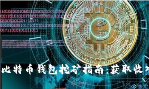 2017年比特币钱包挖矿指南:获取收入的利器