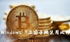 如何在Windows 7上安全地使