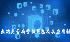 以太坊是否有营销钱包及