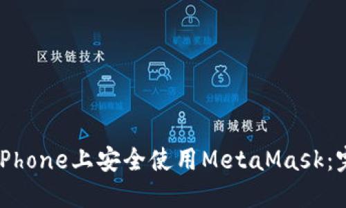 如何在iPhone上安全使用MetaMask：完整指南