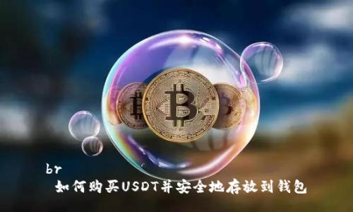 br
 如何购买USDT并安全地存放到钱包