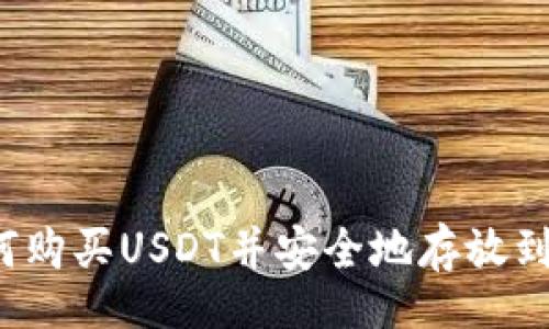 br
 如何购买USDT并安全地存放到钱包