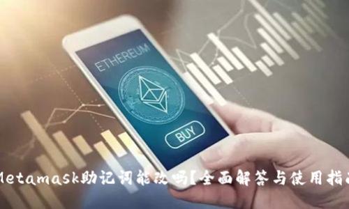 Metamask助记词能改吗?全面解答与使用指南