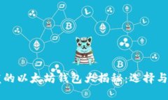 中国开发的以太坊钱包大