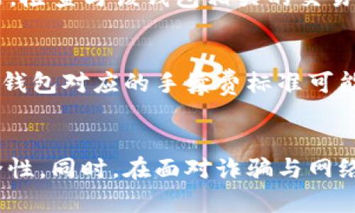和关键词

  区分真假以太坊钱包中的ETC币的有效方法 / 

 guanjianci 以太坊钱包, ETC币, 区分真假, 数字货币安全 /guanjianci 

---

引言
以太坊（Ethereum）是一个去中心化的平台，允许开发人员构建和部署智能合约和去中心化应用（DApp）。在这个生态系统中，许多用户都使用以太坊钱包来存储他们的数字资产，包括以太币（ETH）和以太经典（ETC）。然而，随着数字货币的普及，假冒的钱包和虚假的ETC币也随之增加。因此，了解如何区分真假以太坊钱包中的ETC币，对于保护我们的资产安全至关重要。

ETC币概述
以太经典（Ethereum Classic，简称ETC）源于以太坊的硬分叉。2016年，以太坊因为“DAO事件”而经历了一次硬分叉，结果形成了以太坊（ETH）和以太经典（ETC）两个不同的链。虽然它们的起源相同，但它们在发展方向、社区支持和技术更新上存在差异。ETC币是以太经典链上的原生货币，和ETH具有类似的功能，但由于社区的不同，ETC在技术实施和发展策略上也存在显著差异。

在数字货币市场中，用户必须能够有效地识别和区分真实和假冒的ETC币，确保自己不受欺诈和损失。

识别真实ETC币的方法
识别真实ETC币的第一步是了解什么是“真正的”ETC币。以下是几个关键方法，可以帮助用户区分真假ETC币：

h41. 检查区块链浏览器/h4
使用区块链浏览器是验证ETC币真实性的最简单方法之一。用户可以通过区块链浏览器（如Etherscan）来查看特定地址的交易记录。这些记录将显示该地址上持有的ETC币的数量，以及该币的交易历史。

h42. 确认源头和交易历史/h4
真实的ETC币通常会有明确的交易来源和历史。在选择交易所或钱包时，一定要确保它们是知名的平台，且有良好的声誉，能够提供透明的交易记录。假冒的ETC币往往没有完整的交易历史，或者交易记录模糊不清。

h43. 识别仿冒钱包/h4
用户在下载以太坊钱包时，需要确保它是来自官方渠道的。例如，以太坊官方网站、GitHub页面或者知名的应用商店。通过这些官方渠道获得的钱包，通常安全可靠。不要随便下载来源不明的钱包应用，因为这可能是伪造的。仿冒钱包可能伪装得非常逼真，但它们会窃取用户的私钥，从而控制用户的数字资产。

h44. 核实交易所的信誉/h4
在进行ETC交易时，选择正规和知名的交易所非常关键。一些不知名或小型的交易所，其发行的ETC币可能存在风险。用户可以通过查看交易所的评价、用户反馈、交易量等方式来确认该交易所的可信度。

如何避免受骗
在数字货币的世界里，安全和隐私至关重要。下面是一些实用的建议，可以帮助用户在以太坊钱包中避免受骗：

h41. 保持私钥安全/h4
无论是哪种数字货币，私钥的安全性都是最重要的。用户应当将私钥保存在安全的地方，不应该将其分享给任何人。使用硬件钱包是一个不错的选择，因为它们为存储私钥提供了更高的安全级别。

h42. 提防钓鱼攻击/h4
钓鱼攻击是网络犯罪分子的一种常见手段，通常通过伪造的网页、电子邮件或社交媒体账户诱导用户输入其私钥或其他敏感信息。用户需要仔细检查链接和发件人，确保其来源是可信的。

h43. 更新软件/h4
保持以太坊钱包软件的最新版本是确保安全的好方法。软件开发人员常常会发布更新，用以修复安全漏洞或者改善性能。确保用户使用最新版本的钱包软件，可以进一步加强资产安全性。

常见问题解答

h41. ETH和ETC之间有什么区别？/h4
以太坊（ETH）和以太经典（ETC）之间的主要区别在于其社区支持和技术发展方向。ETH拥有更广泛的开发者社区及强劲的技术支持，致力于不断开发新功能和现有技术。而ETC则更强调去中心化，坚守传统的Ethereum理念。用户在交易和持有时需注意这两者的不同之处。

h42. 如何安全地存储ETC币？/h4
安全存储ETC币有几种方式，包括软件钱包、硬件钱包和纸钱包。软件钱包通常较为便捷，但安全性可能有所下降；硬件钱包虽然较贵，但提供了更高的安全性；纸钱包则是一种离线存储方式，可以有效避免网络攻击风险。选择合适的存储方式需根据用户的实际需求和风险承受能力，做出相应的选择。

h43. 交易所的手续费是怎样计算的？/h4
不同交易所的手续费标准可能有所不同，常见的手续费包括交易手续费、提现手续费等。用户在选择交易所时，可以通过浏览交易所的费用说明，了解其收费标准。通常，常见的交易所会提供详细的费用结构供用户参考，确保用户能够合理选择，并减少不必要的开支。

h44. 如何验证以太坊钱包的合法性？/h4
验证以太坊钱包的合法性可以通过多种方式实现。首先，确保从官方网站或知名平台下载钱包应用；其次，查看项目的社区反馈及在社交媒体上的评论；最后，可以通过区块链浏览器，检查与该钱包相关的交易记录和资产。最重要的是，不要轻信他人的推荐，保持独立判断。

h45. 我可以在不同的钱包之间转移ETC币吗？/h4
是的，用户可以在不同的以太坊钱包之间转移ETC币。只需复制所要发送的钱包地址，在现有钱包中选择转账功能，输入金额和目标地址即可完成转移。转移时需要留意手续费，不同钱包对应的手续费标准可能会有所不同，确保在进行转账前了解清楚节省费用。

总结
以太坊钱包中的ETC币在存储和管理时，了解如何区分真伪是至关重要的。通过检查交易历史、确认钱包的合法来源以及保持个人私钥的安全，用户能够有效地增强数字资产的安全性。同时，在面对诈骗与网络攻击时，要保持警惕，采取必要的安全措施，从而确保自己的资产得到最大限度的保护。数字货币的世界充满了机遇与挑战，了解基本的安全知识，是每个投资者都应该具备的素养。